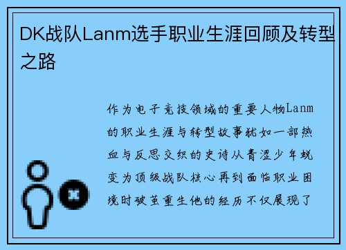 DK战队Lanm选手职业生涯回顾及转型之路