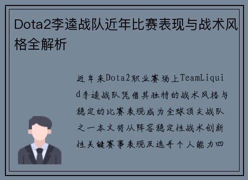 Dota2李逵战队近年比赛表现与战术风格全解析