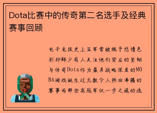 Dota比赛中的传奇第二名选手及经典赛事回顾