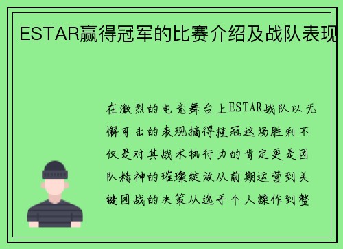 ESTAR赢得冠军的比赛介绍及战队表现