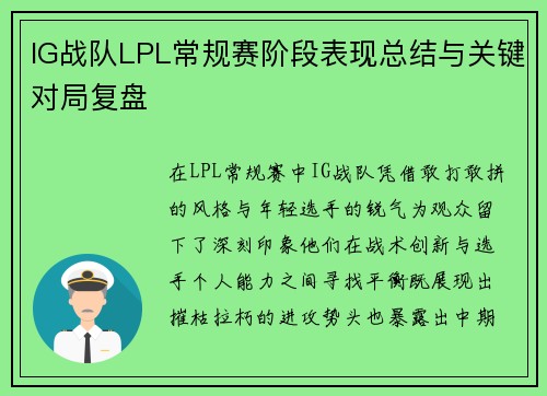 IG战队LPL常规赛阶段表现总结与关键对局复盘
