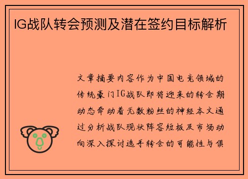 IG战队转会预测及潜在签约目标解析