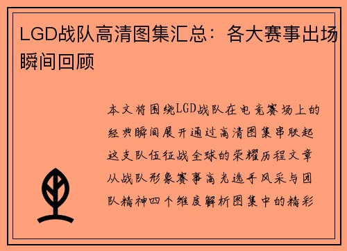 LGD战队高清图集汇总：各大赛事出场瞬间回顾