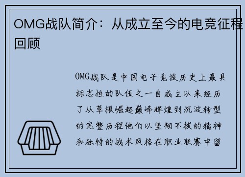 OMG战队简介：从成立至今的电竞征程回顾