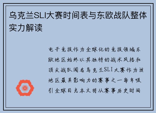 乌克兰SLI大赛时间表与东欧战队整体实力解读