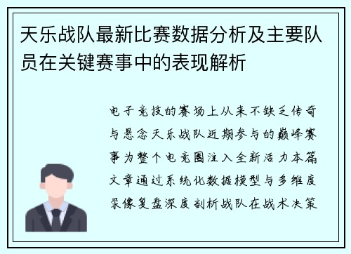 天乐战队最新比赛数据分析及主要队员在关键赛事中的表现解析