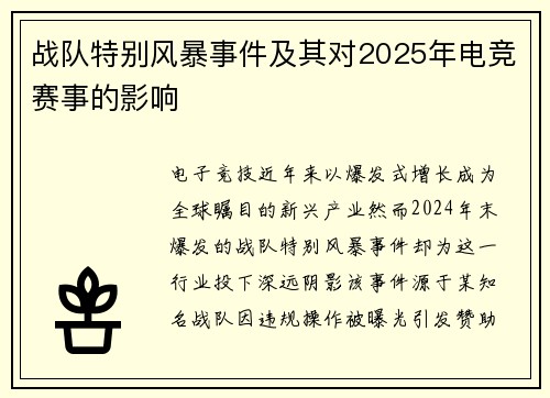 战队特别风暴事件及其对2025年电竞赛事的影响