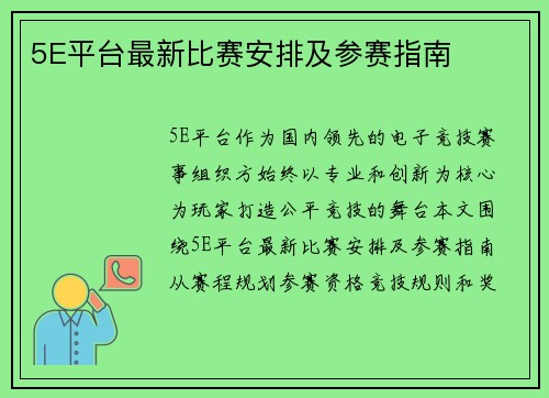5E平台最新比赛安排及参赛指南