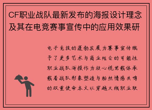 CF职业战队最新发布的海报设计理念及其在电竞赛事宣传中的应用效果研究