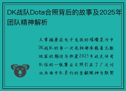 DK战队Dota合照背后的故事及2025年团队精神解析