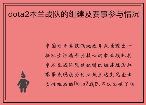 dota2木兰战队的组建及赛事参与情况